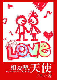相爱吧.天使