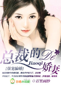 强宠骗婚:总裁的娇妻