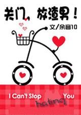 关门,放渣男!(高干温馨文~市井俗女VS渣男~11.30VIP完结)