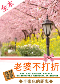 半张床的距离:老婆不打折