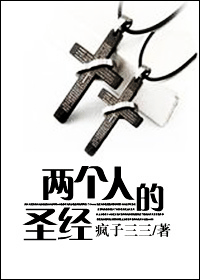 两个人的圣经