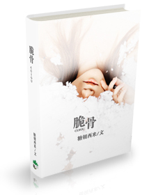 脆骨