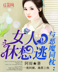 与恶魔同枕:女人休想逃