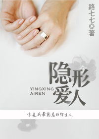 隐形爱人