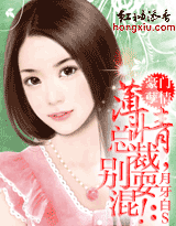 豪门孽情:薄情总裁,别耍混!