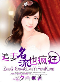 名流追妻也疯狂
