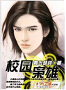 校园枭雄
