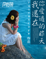 我还在,你爱过的昨天