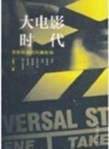 大电影时代