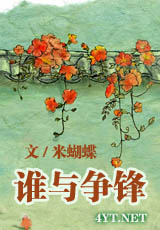 谁与争锋