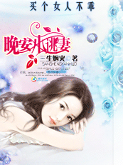 买个女人不乖晚安小逃妻