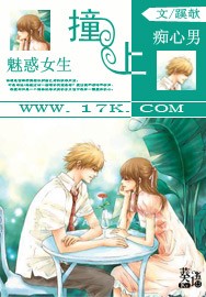 魅惑女生:撞上痴心男