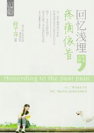 回忆浅埋,疼痛依昔