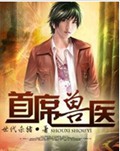 首席兽医