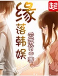 缘落韩娱