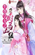 至尊皇女之驸马凶猛