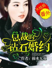 总裁的钻石婚约