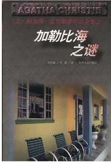 加勒比海之谜(英文版)