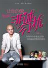 让你的爱非诚勿扰