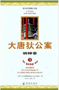 大唐狄公案