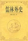 儒林外史
