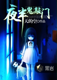 夜半鬼敲门
