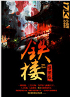 铁楼