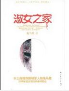 淑女之家