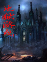 地狱游戏
