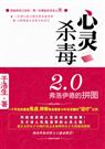 弗洛伊德的拼图:心灵杀毒2.0