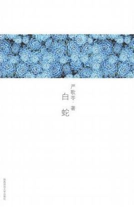 白蛇