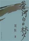 苍河白日梦