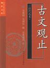 古文观止