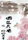 国色天香之灼灼其华