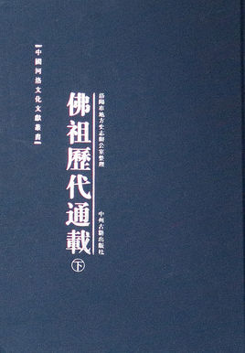 佛祖通载