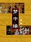 梦中缘