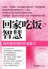 妈妈留给我的饮食秘方:回家吃饭的智慧