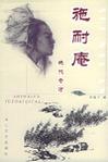 施耐庵-绝代奇才