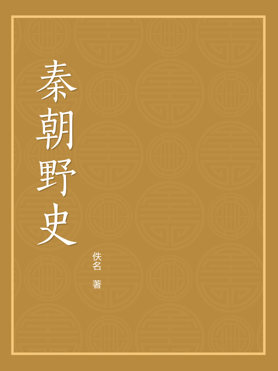 秦朝野史