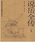 说岳全传