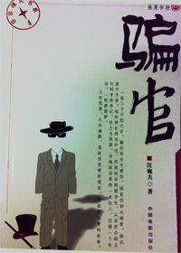骗官